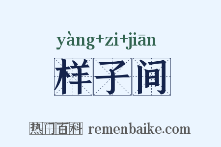 样子间是什么意思的图片